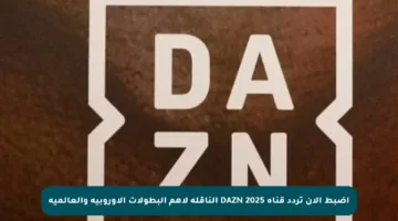 اضبط الآن تردد قناة DAZN 2025 الناقلة لأهم البطولات الأوروبية والعالمية